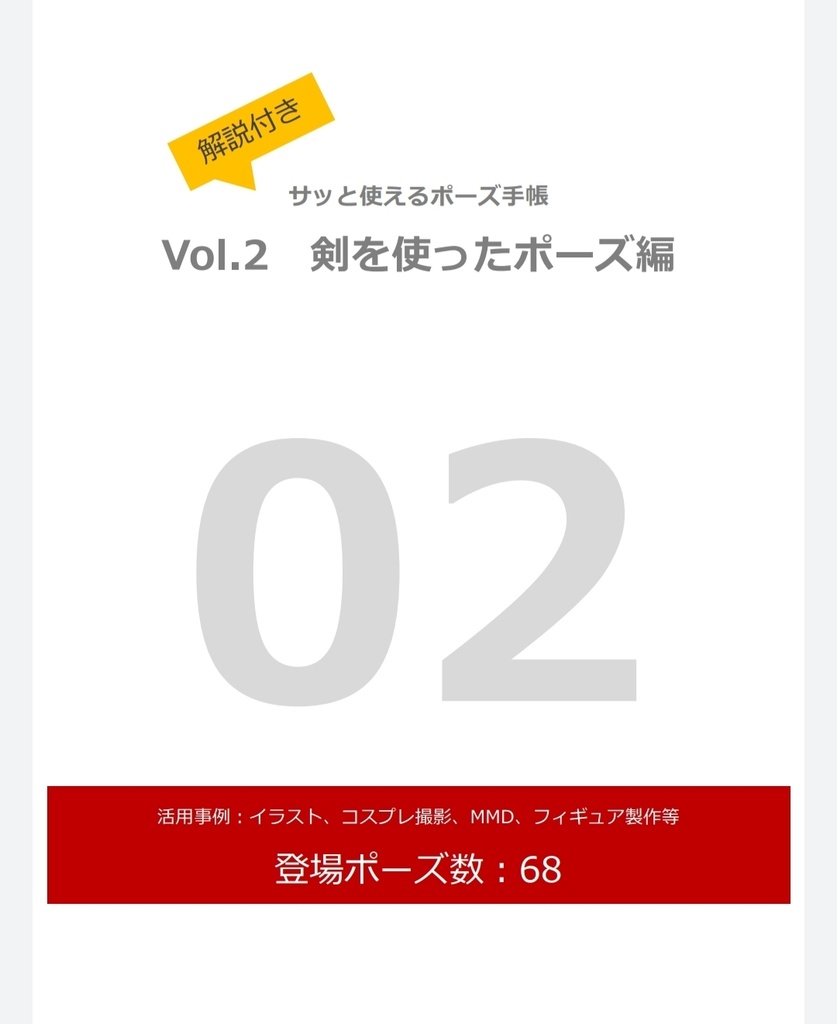 製本版 解説付き サッと使えるポーズ手帳 Vol 2 剣を使ったポーズ編 とりかご Booth