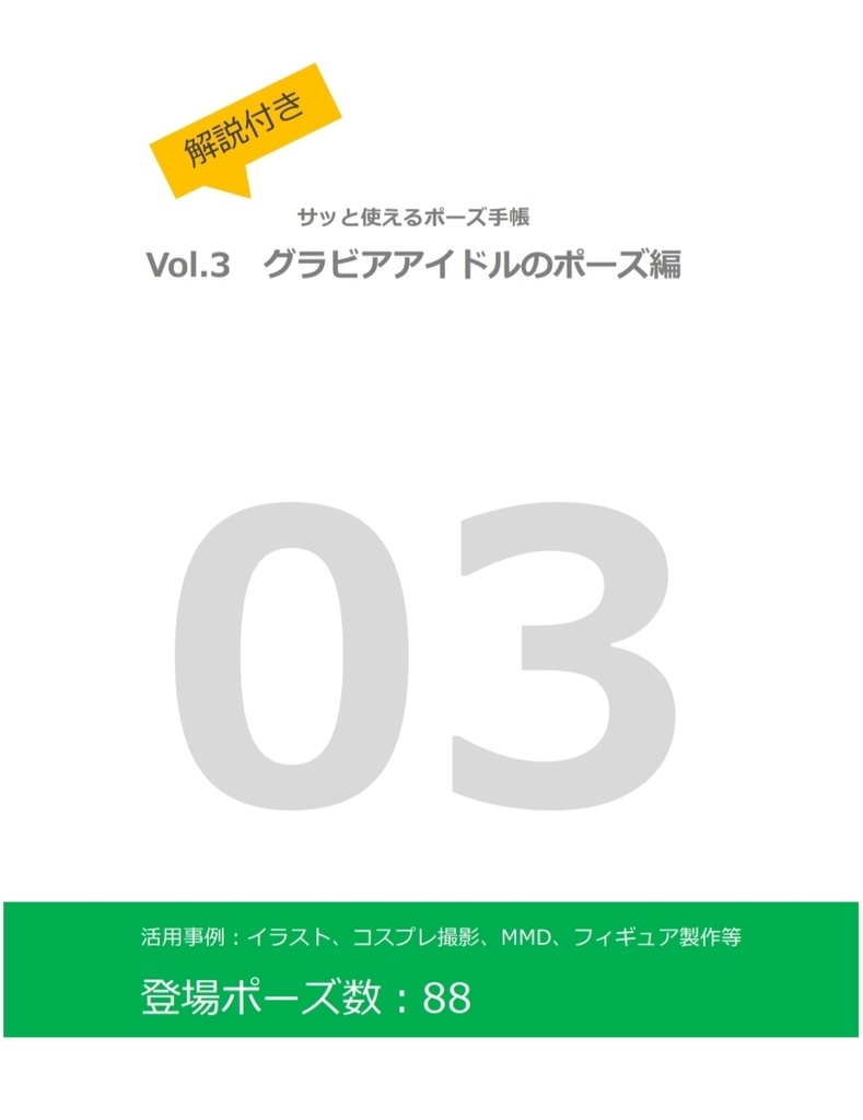 製本版 解説付き サッと使えるポーズ手帳 Vol 3 グラビアアイドルのポーズ とりかご Booth