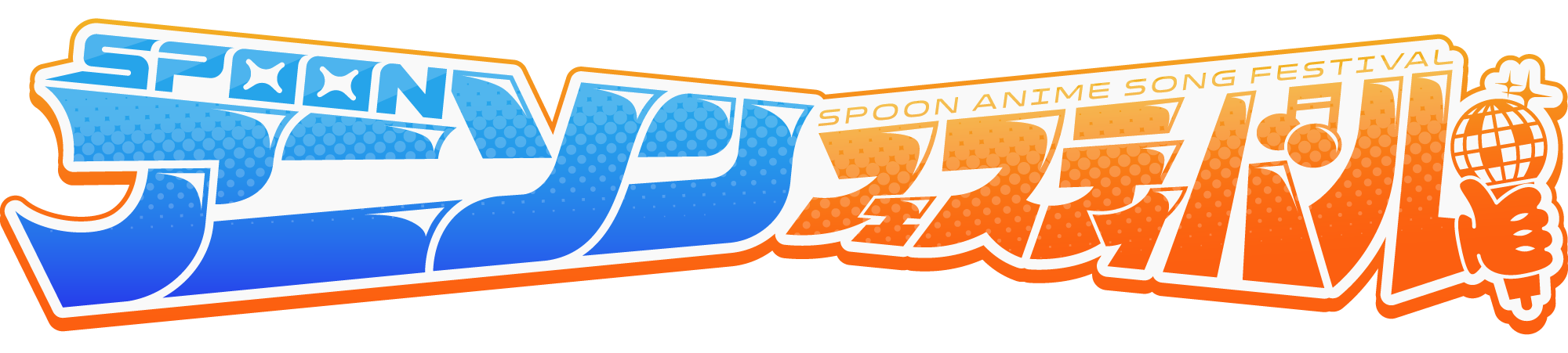 Spoonアニソンフェスティバル