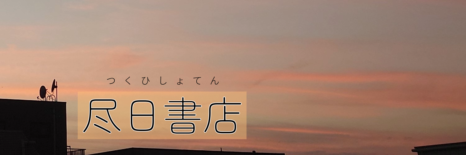 つくひ書店