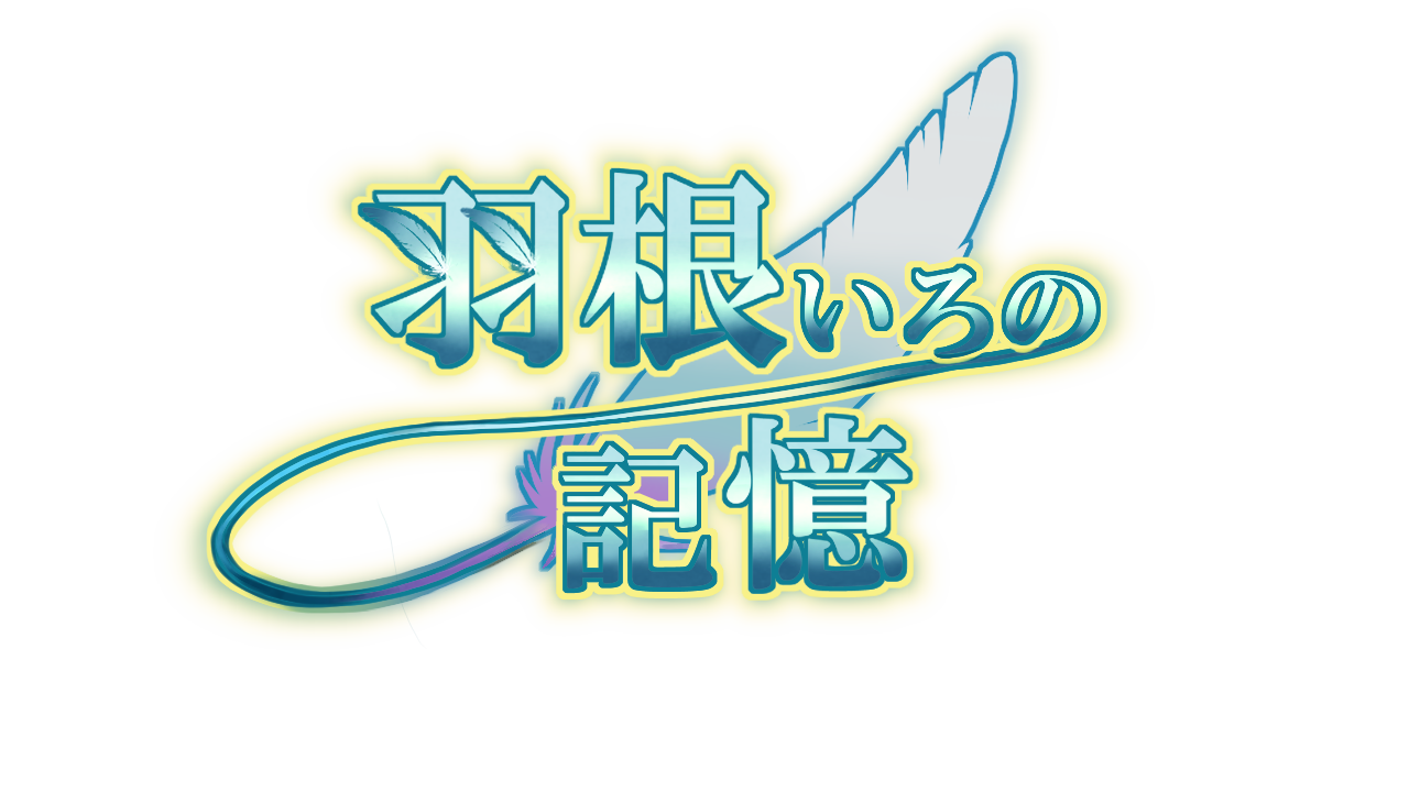 羽根いろの記憶