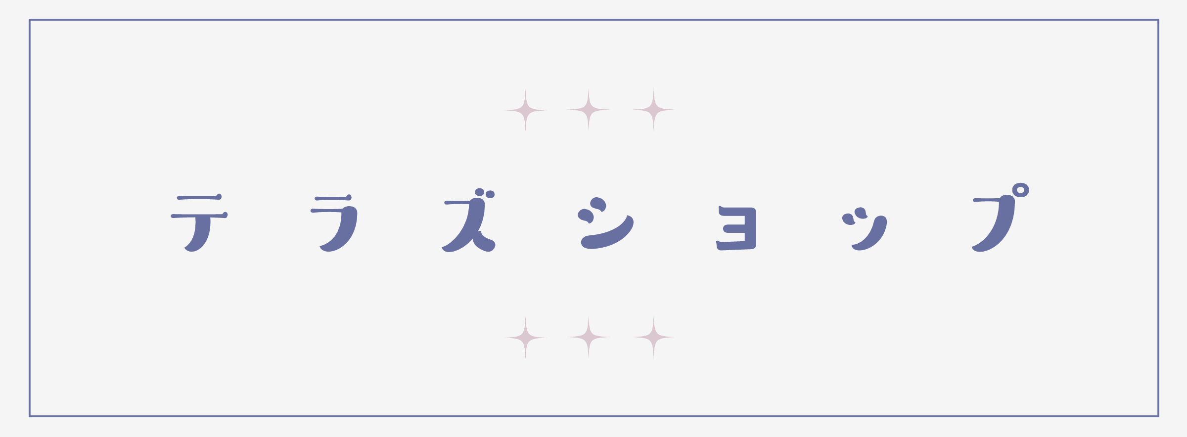 テラズショップ