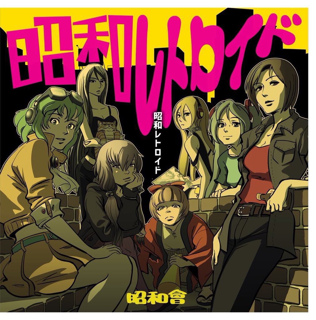昭和会オリジナルボカロアルバム 「昭和レトロイド」