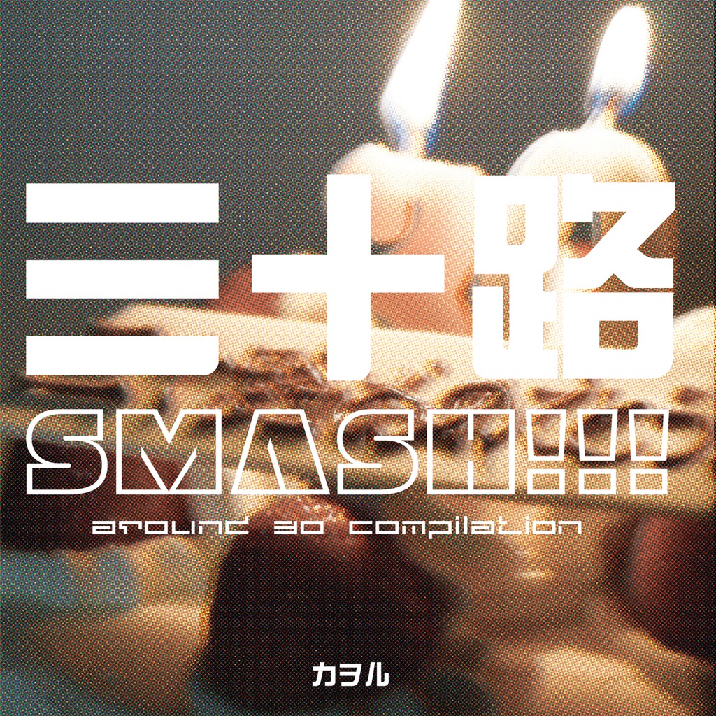 三十路SMASH!!!(DL版)