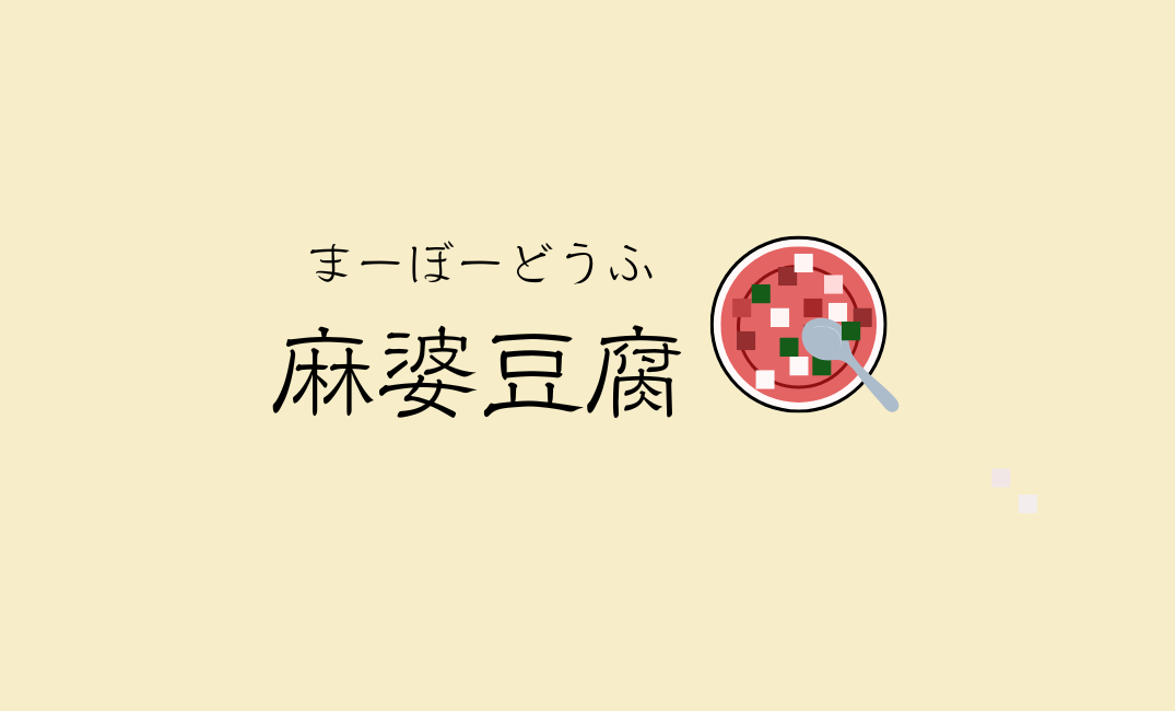 おいしい中華料理屋さん(by麻婆豆腐)