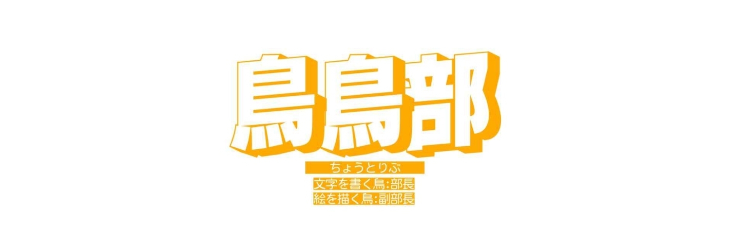 鳥鳥部