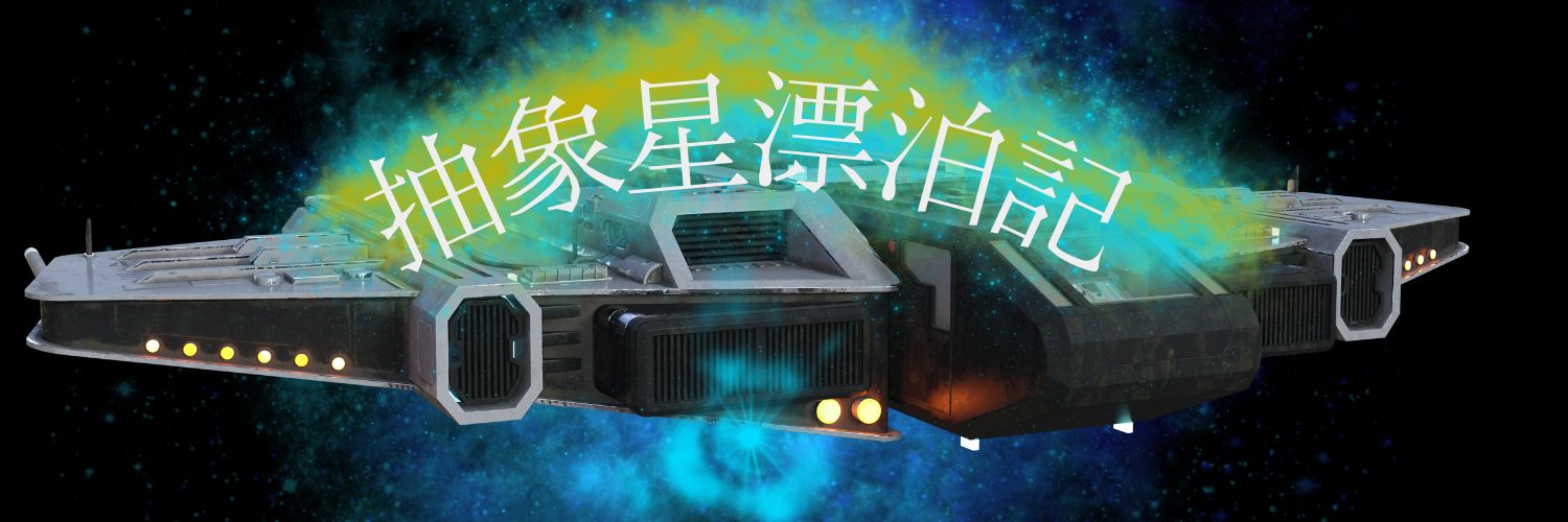 抽象星漂泊記