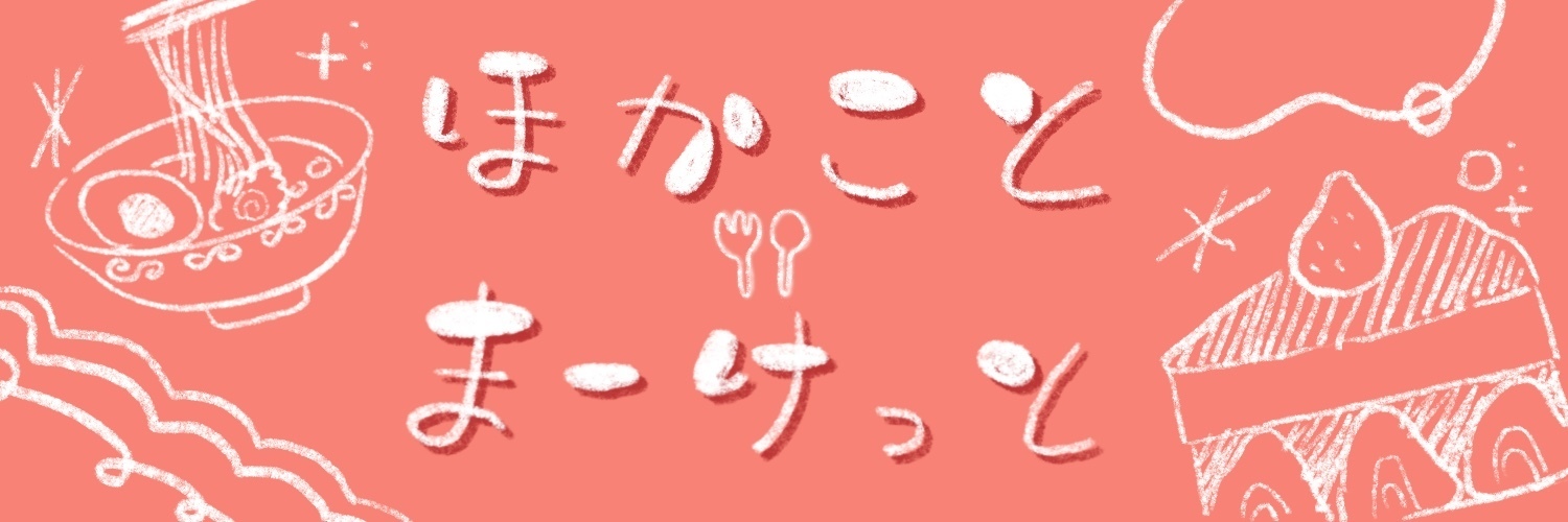 ほかことまーけっと