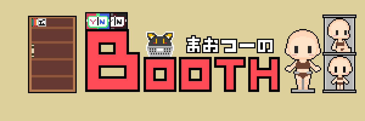 まおつーのBOOTH