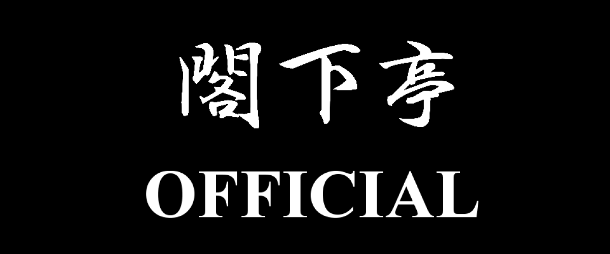 閣下亭