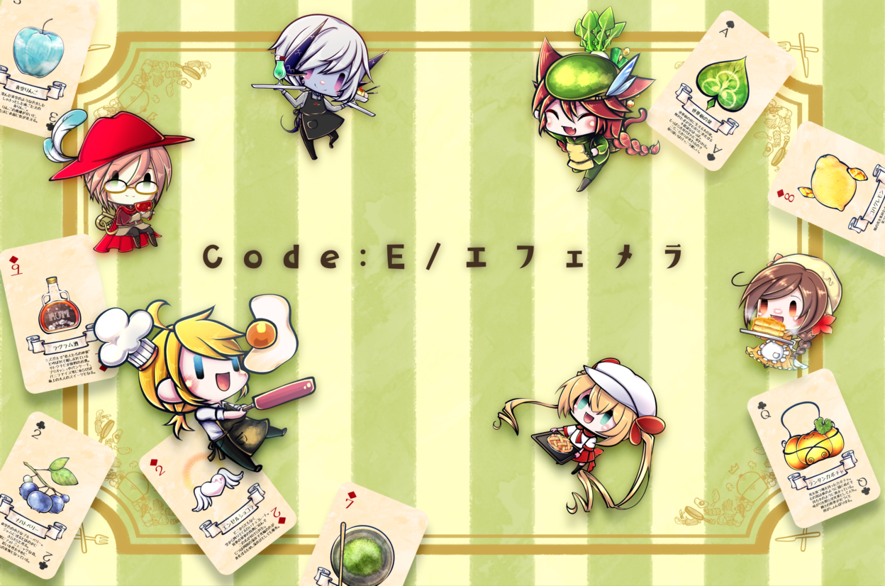 Code:E/エフェメラ