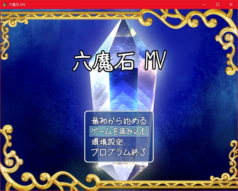 六魔石MV