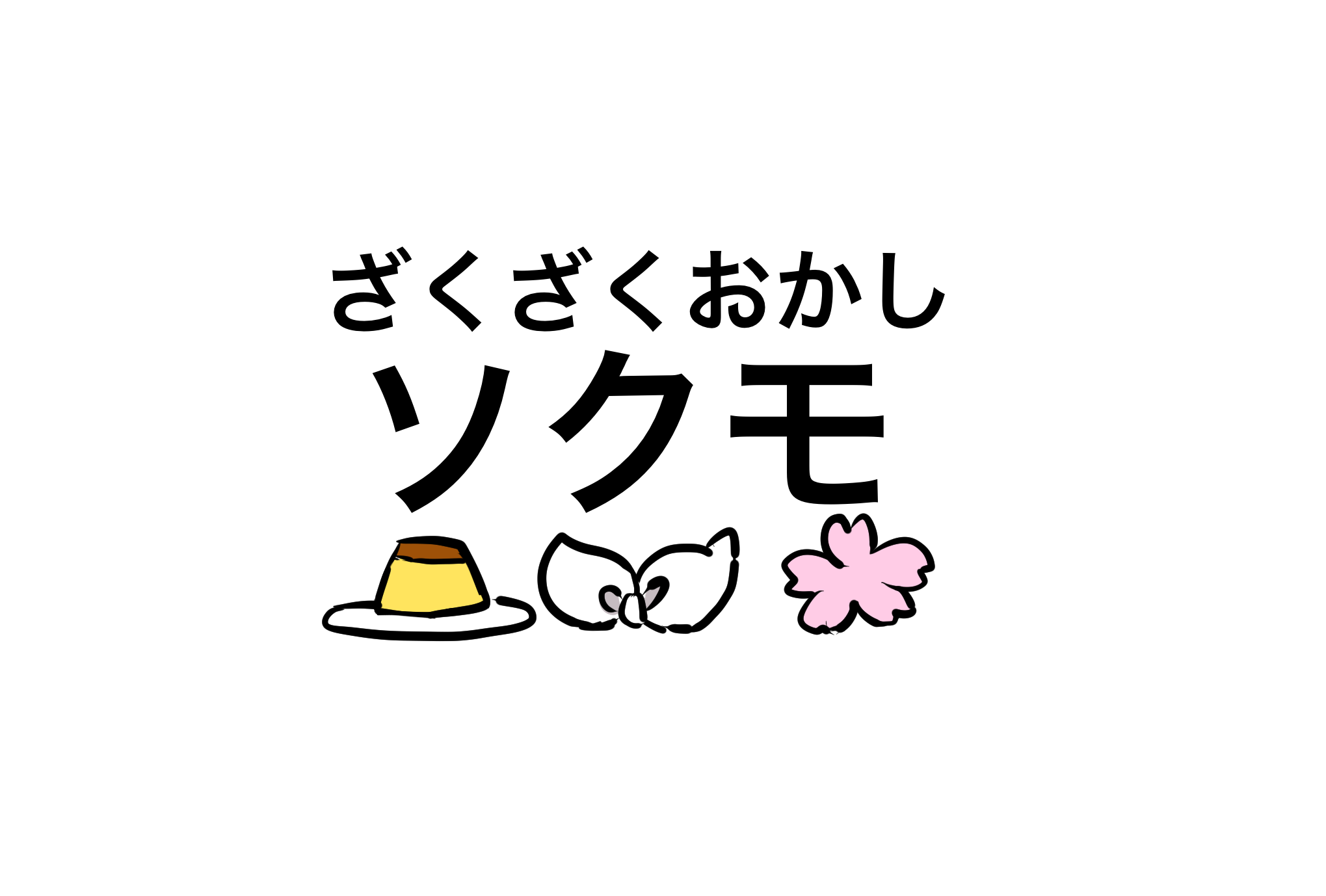 ざくざくおかし
