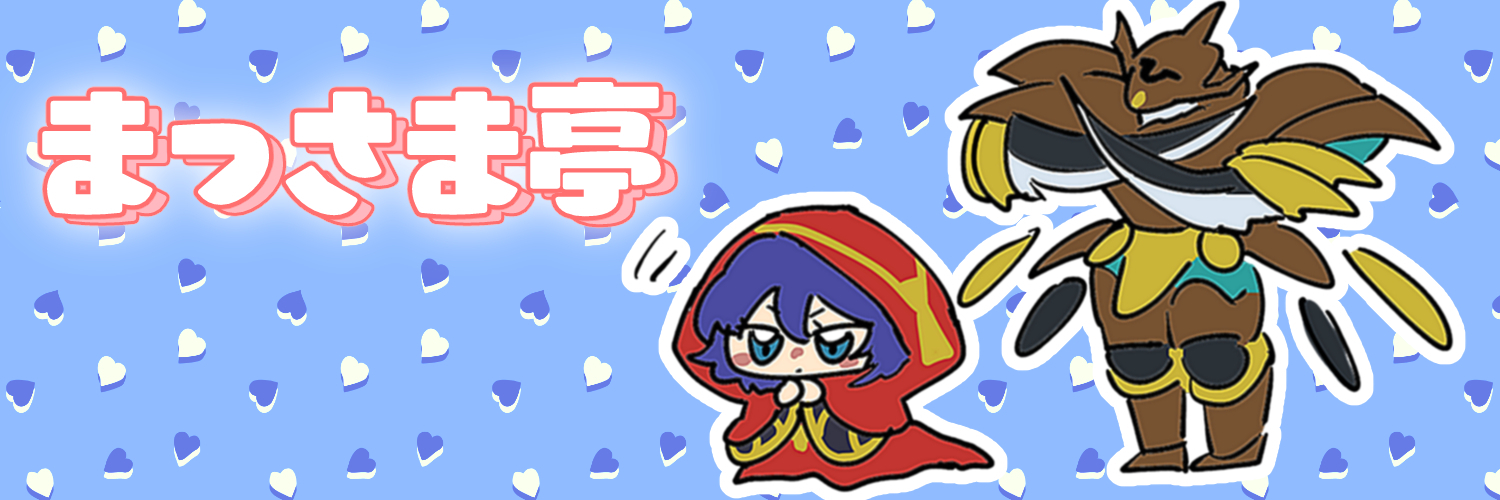 まっさま亭
