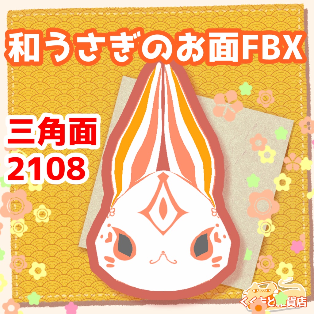 和うさぎお面fbx くくもと雑貨店 Booth