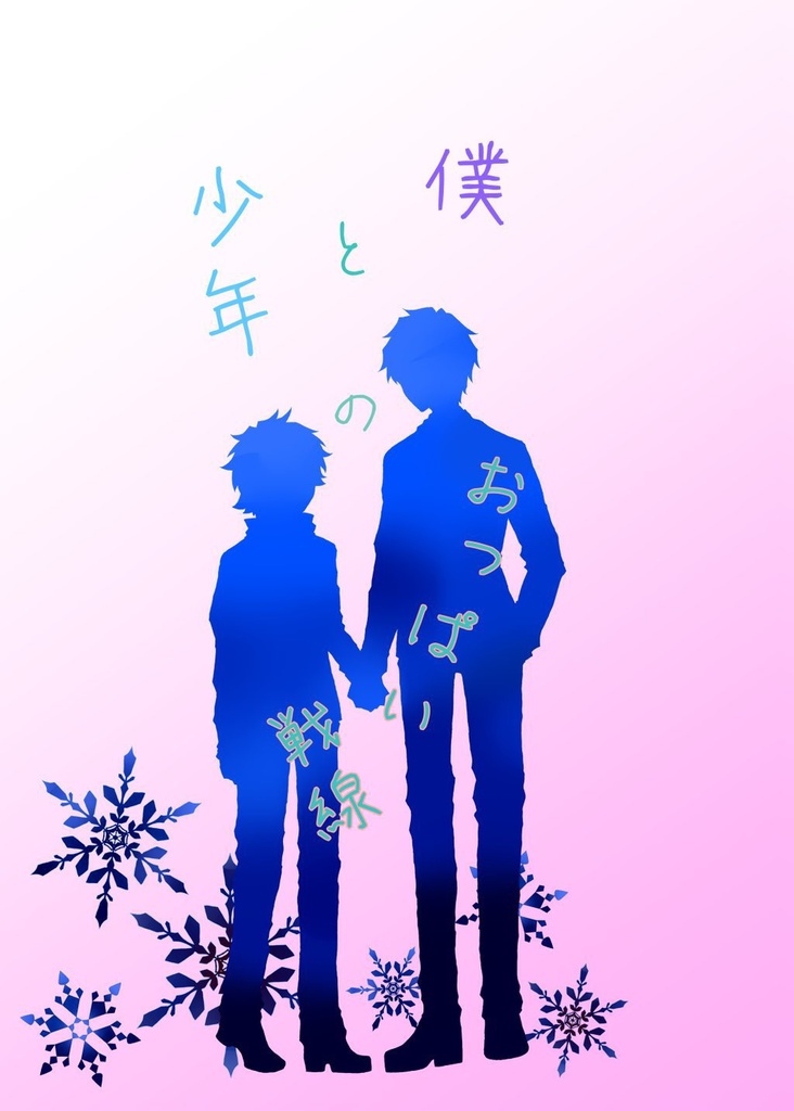 僕と少年のおっぱい戦線