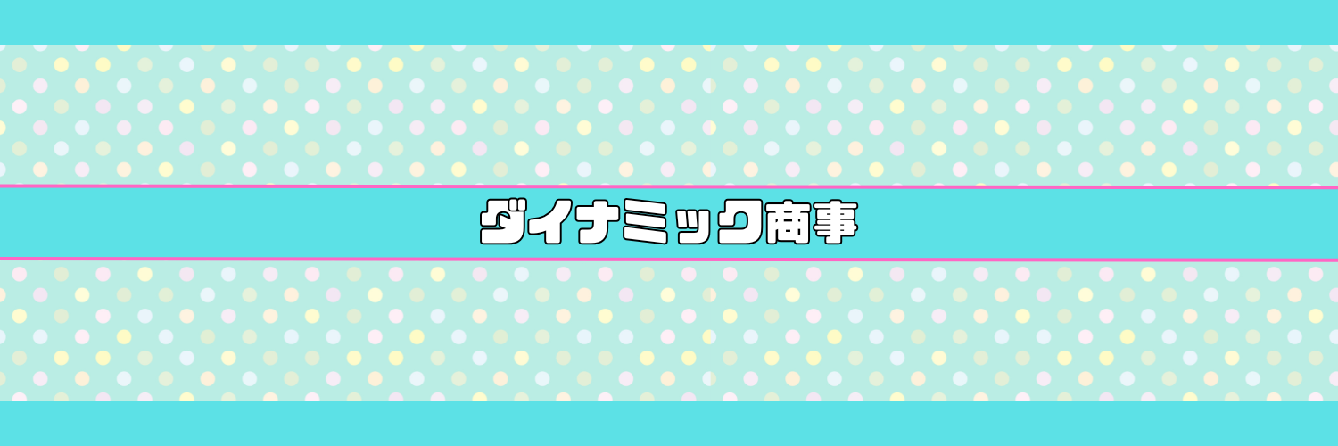ダイナミック商事