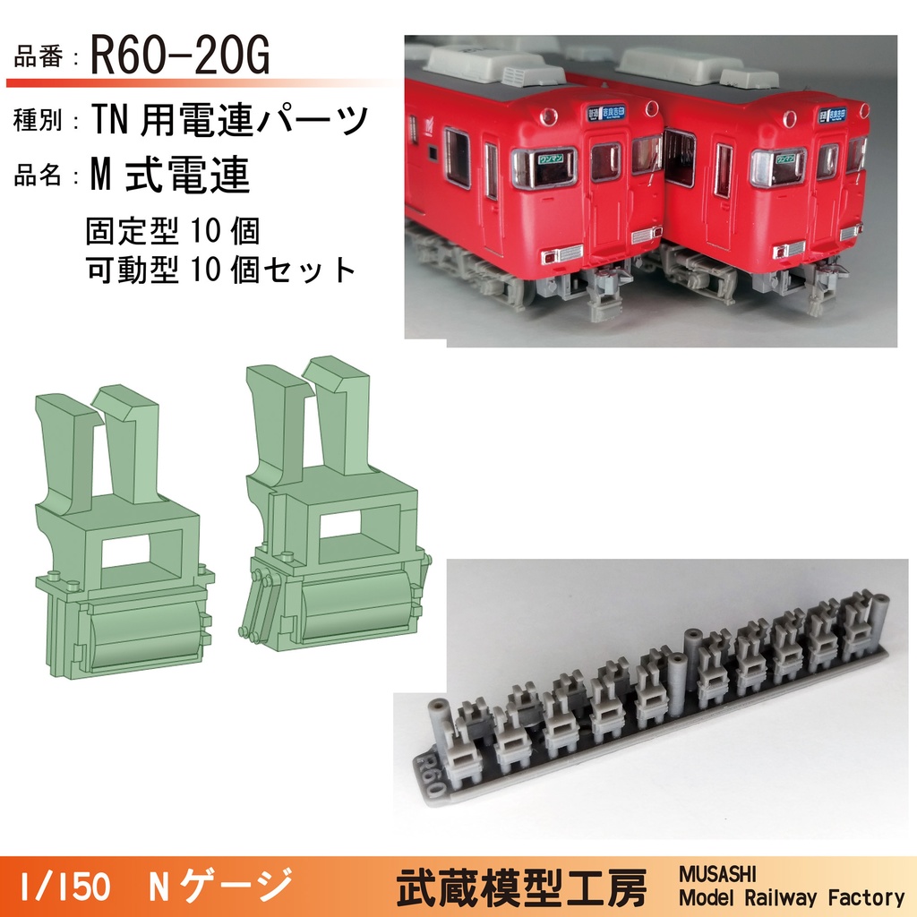 R60-20G：名古屋の赤い電車用M式電連(TNカプラー) 20個【Nゲージ鉄道