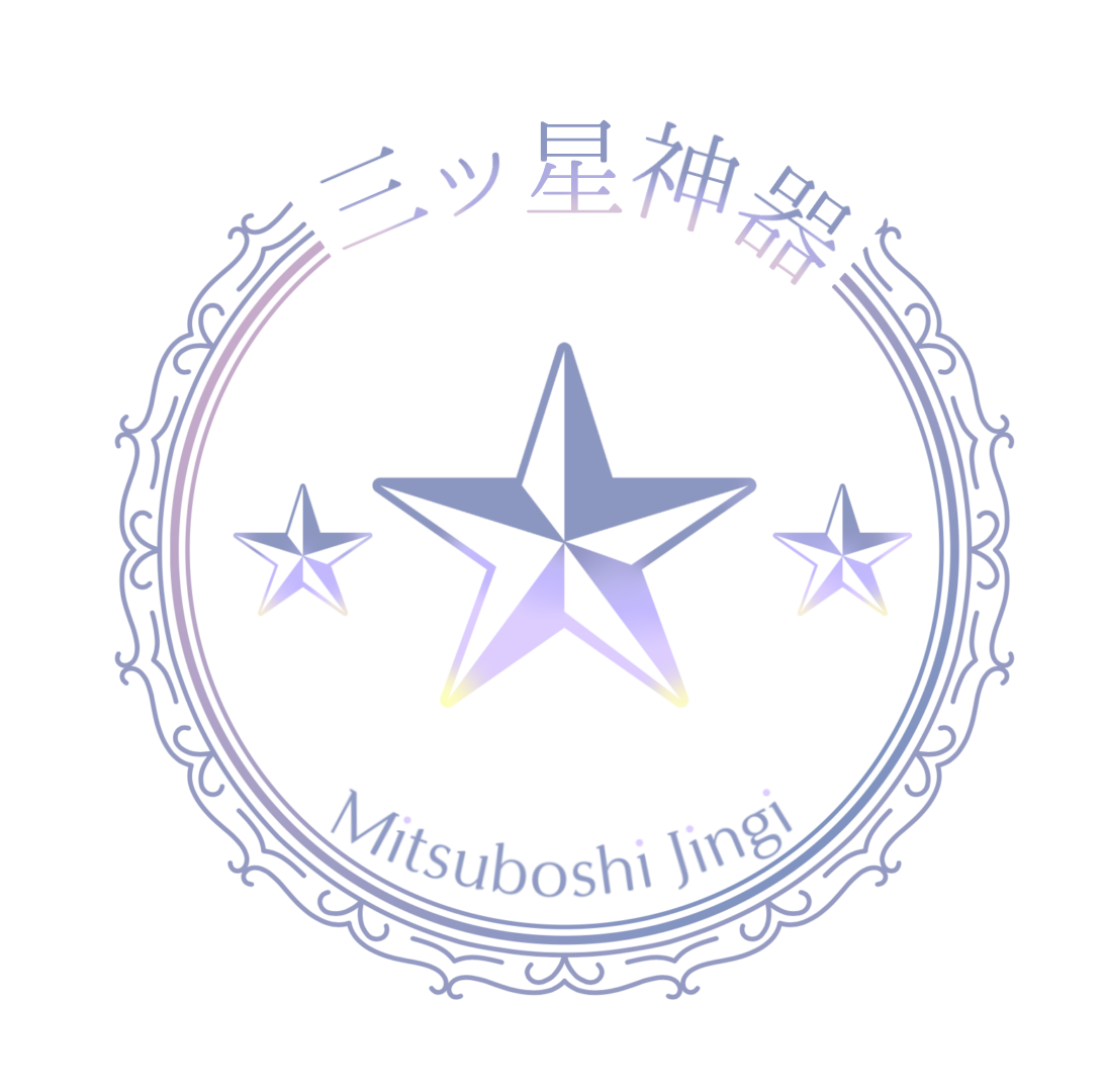 三ツ星神器