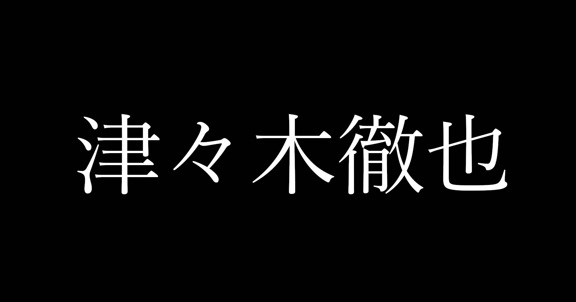 津々木徹也