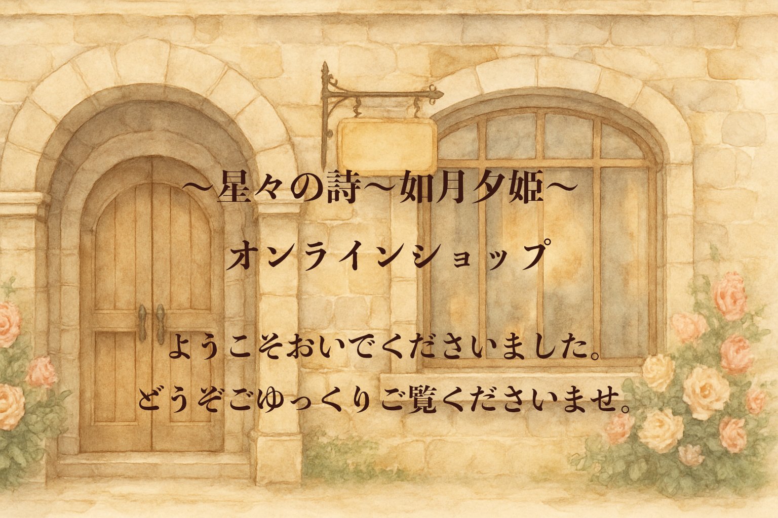 星々の詩〜如月夕姫
