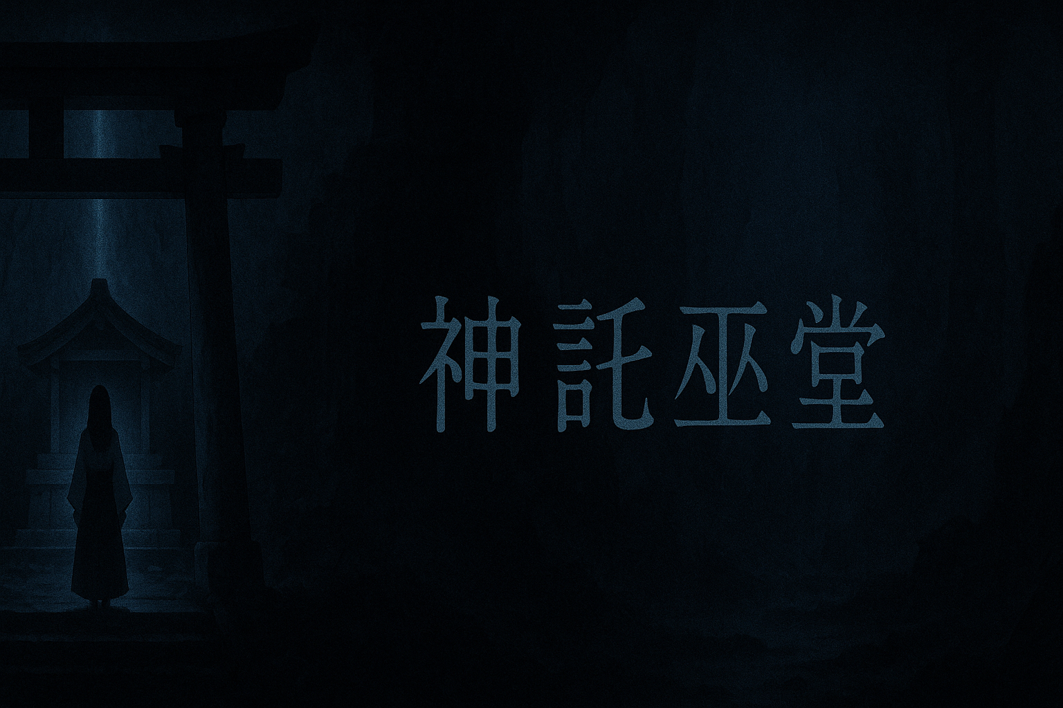 神託巫堂