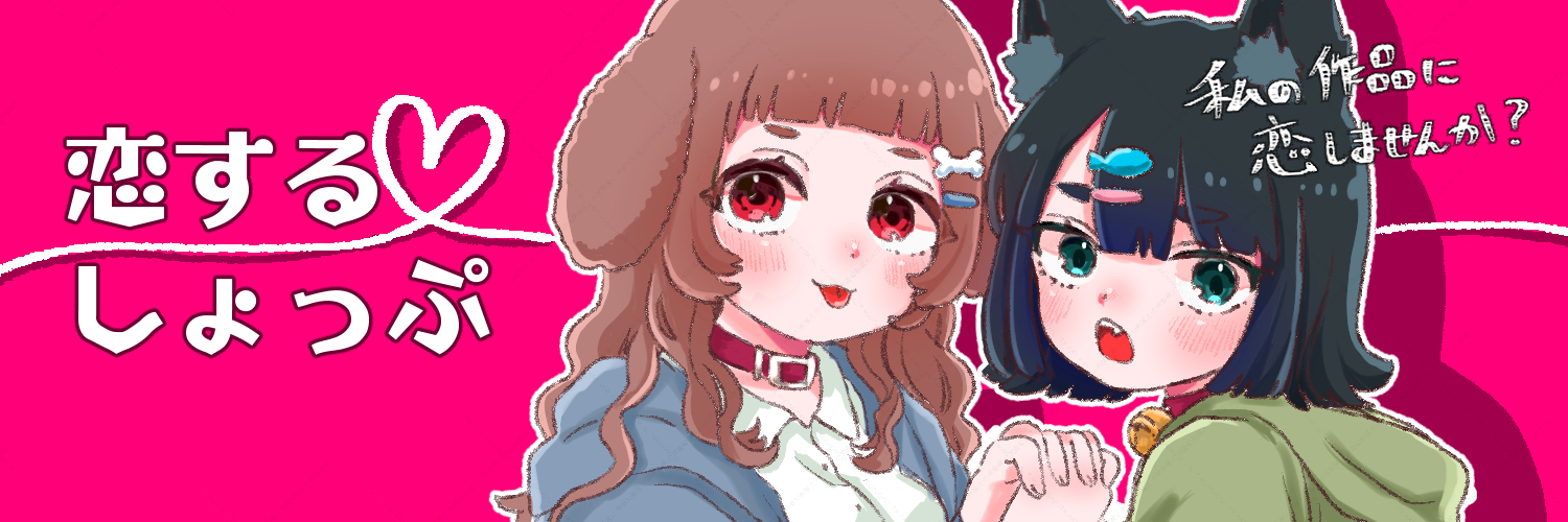 恋する♡しょっぷ