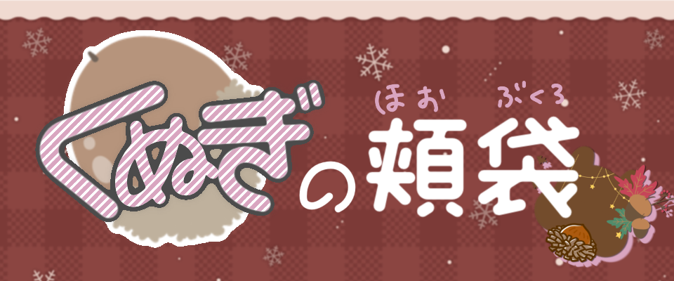 くぬぎの頬袋