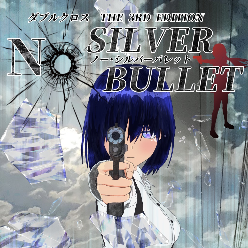 Dx3rd ダブルクロスシナリオ集 No Silver Bullet 凛として賢犬 Booth