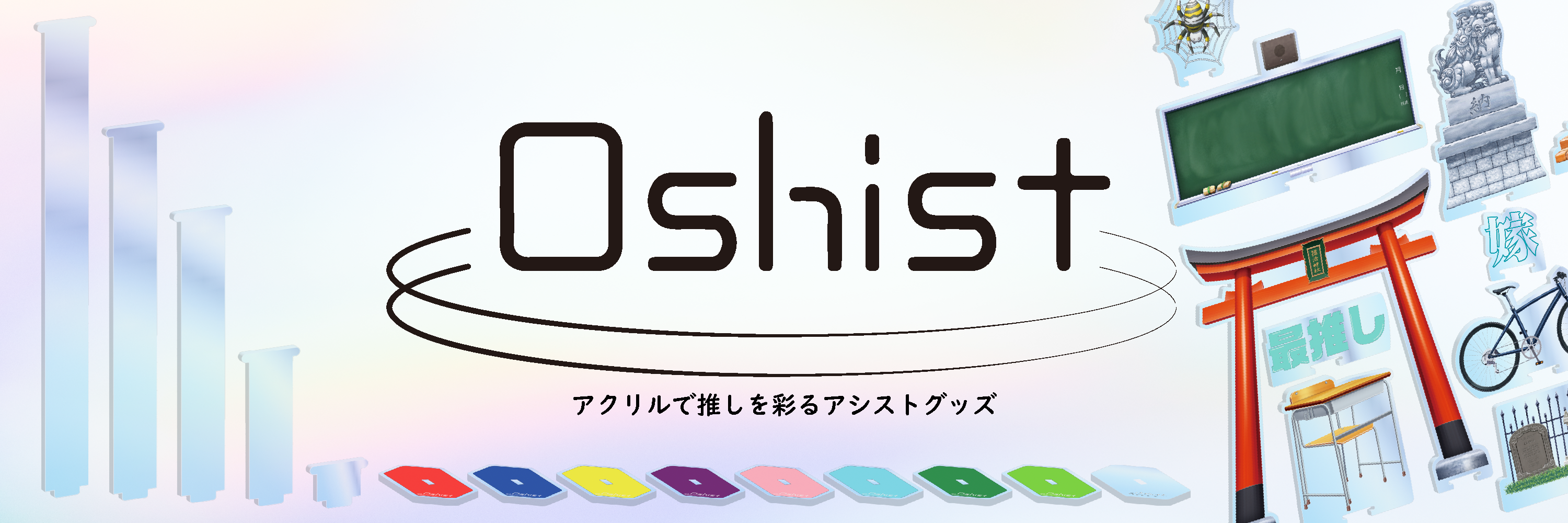 【公式】oshist