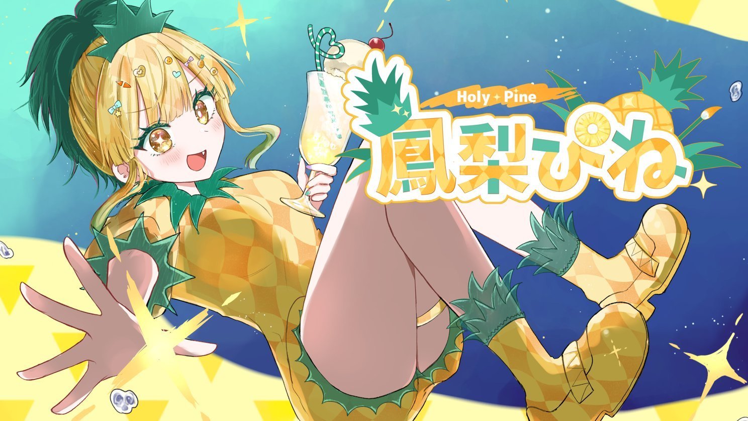 鳳梨ぴねのはぴねすパイン館