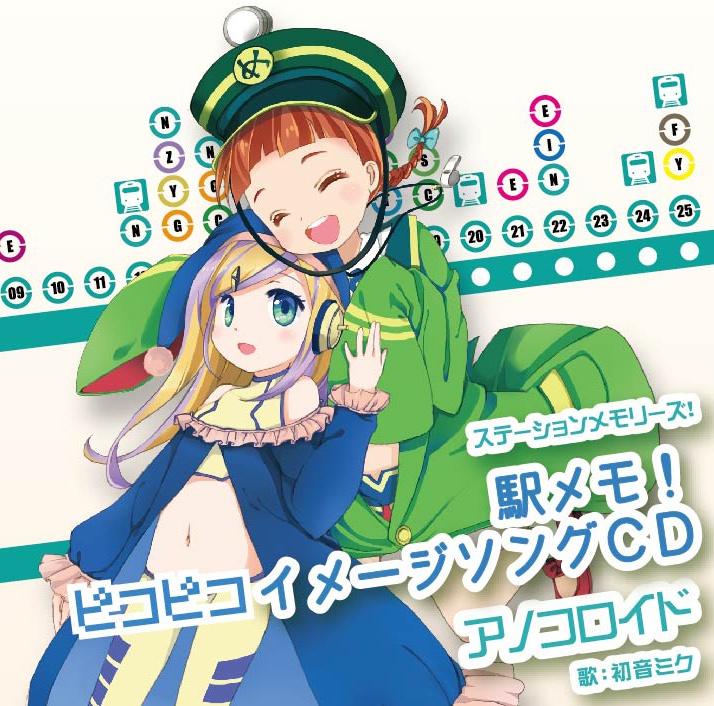 駅メモ!ピコピコイメージソングCD