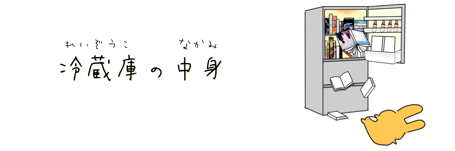 冷蔵庫の中身