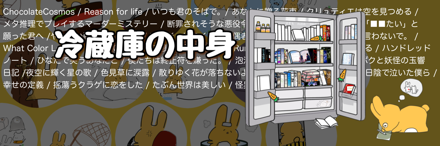 冷蔵庫の中身