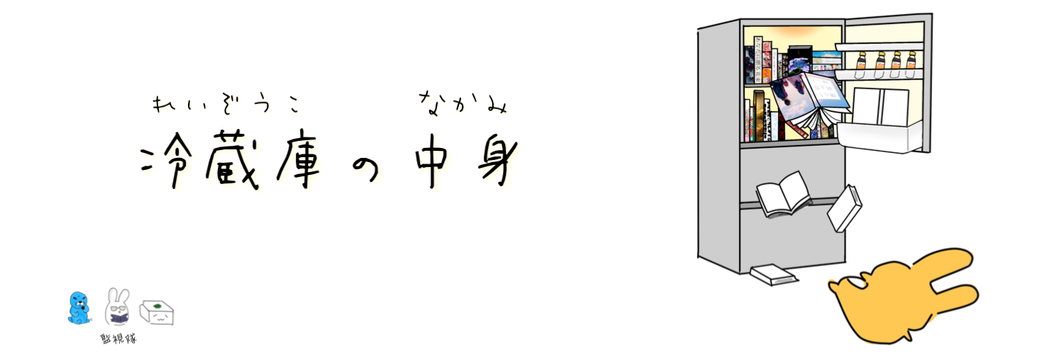 冷蔵庫の中身