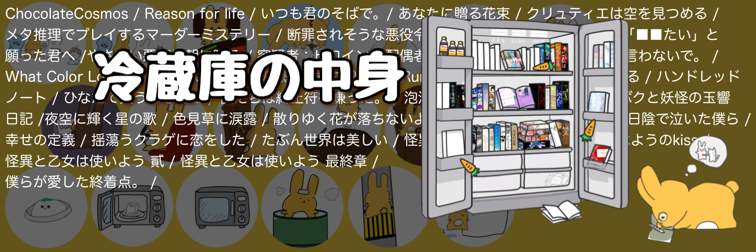 冷蔵庫の中身