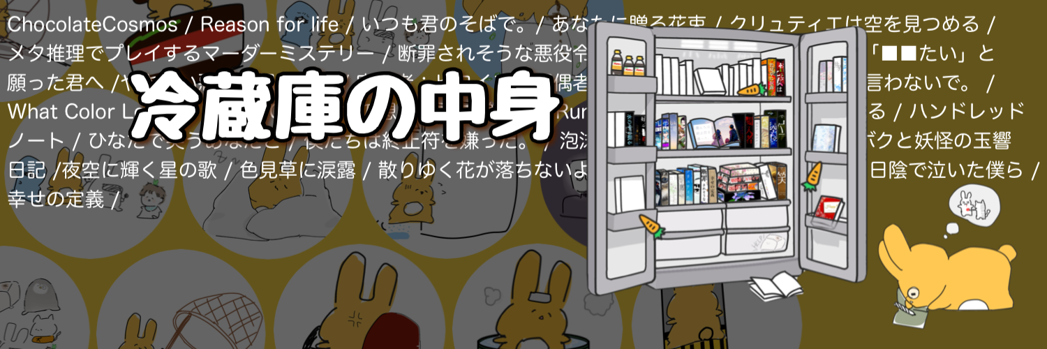 冷蔵庫の中身