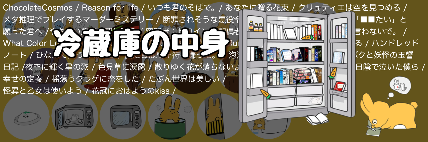 冷蔵庫の中身