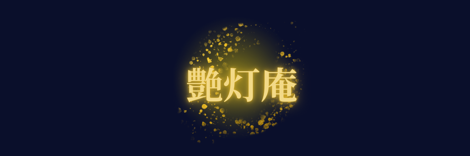 艶灯庵 -Entouan-