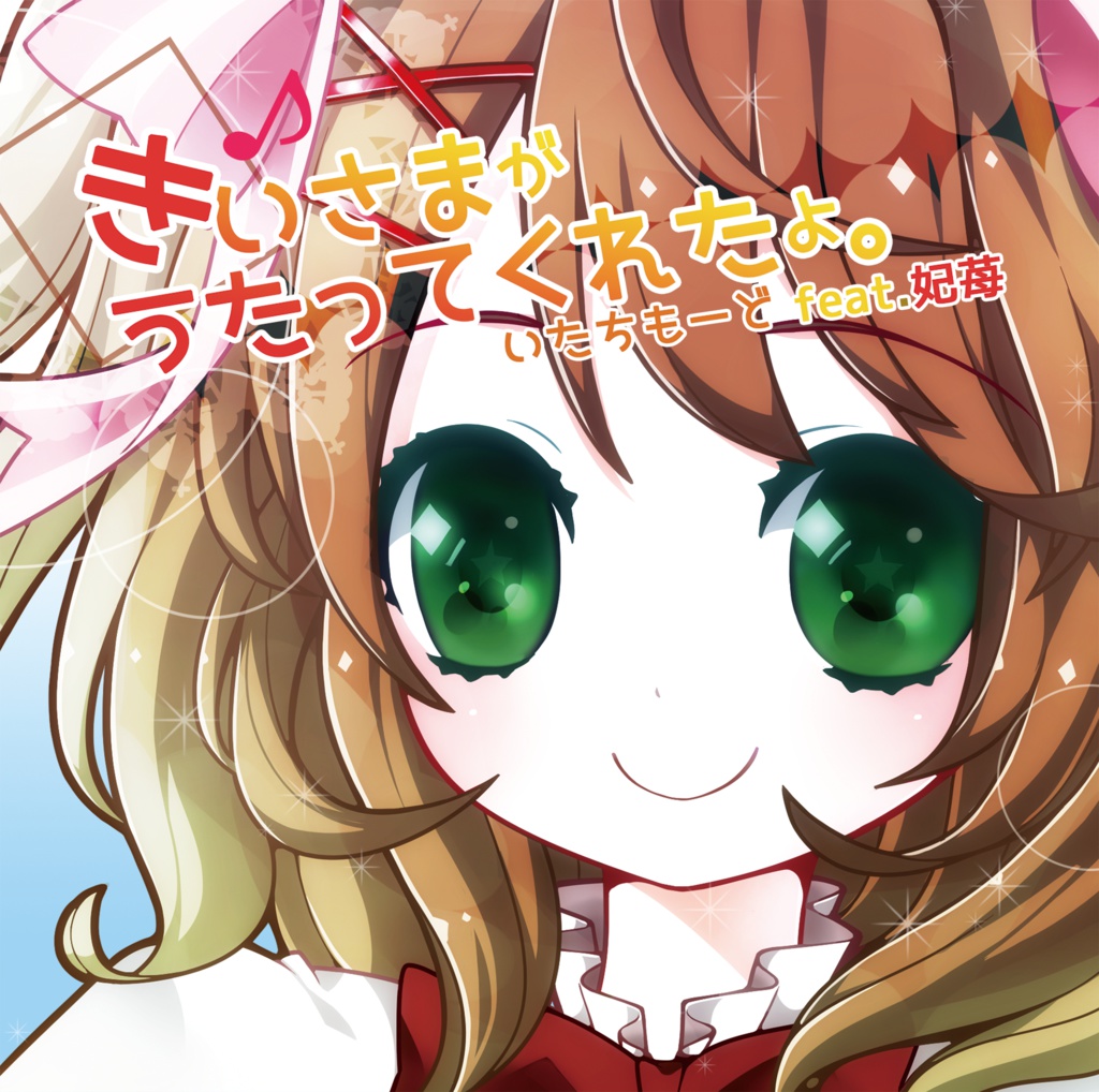 きいさまがうたってくれたよ。