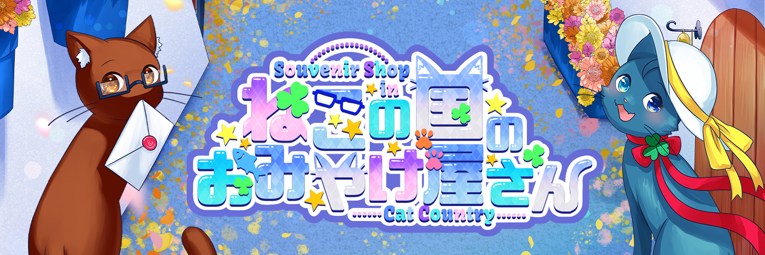 ねこの国のおみやげ屋さん