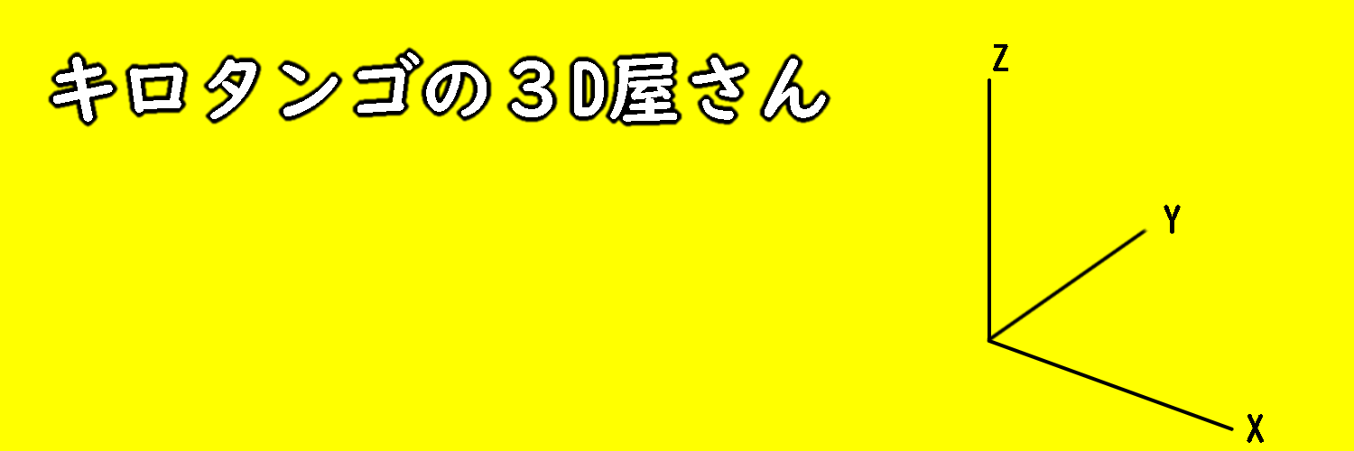 キロタンゴの３D屋さん