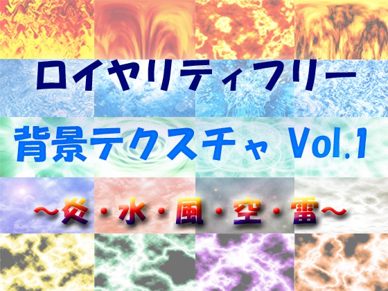ロイヤリティフリー 背景テクスチャ Vol 1 Yorozusaboumami Booth