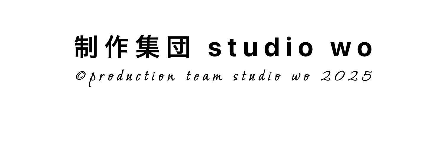 制作集団 studio wo