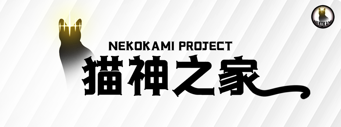 猫神之家/猫神の家/Nekokami Project