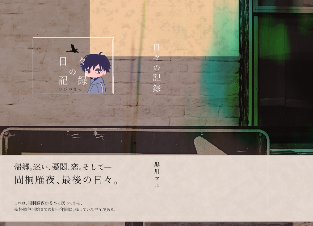 『日々の記録』間桐雁夜/小説