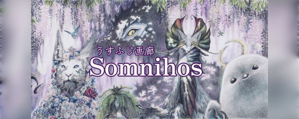 うすふじ画廊 Somnihos
