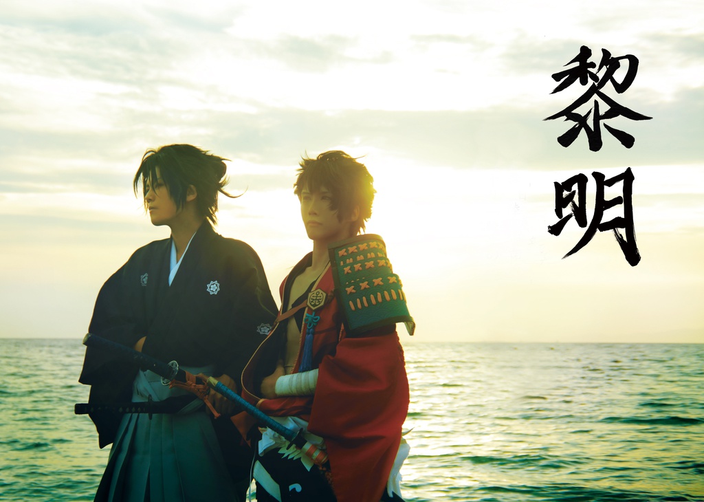 刀剣乱舞*陸奥守吉行コスプレ写真集『黎明』