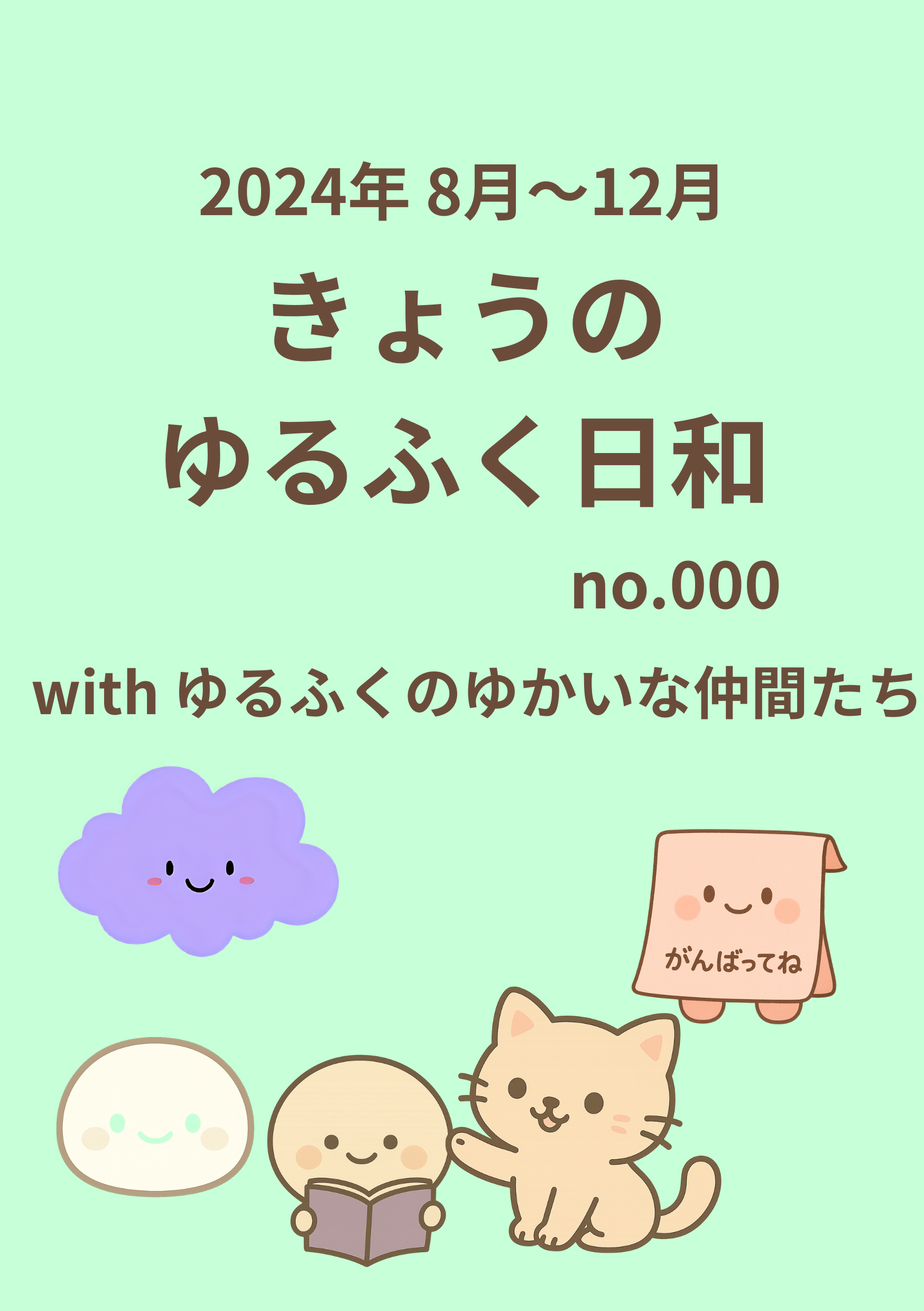 ゆるふくどう