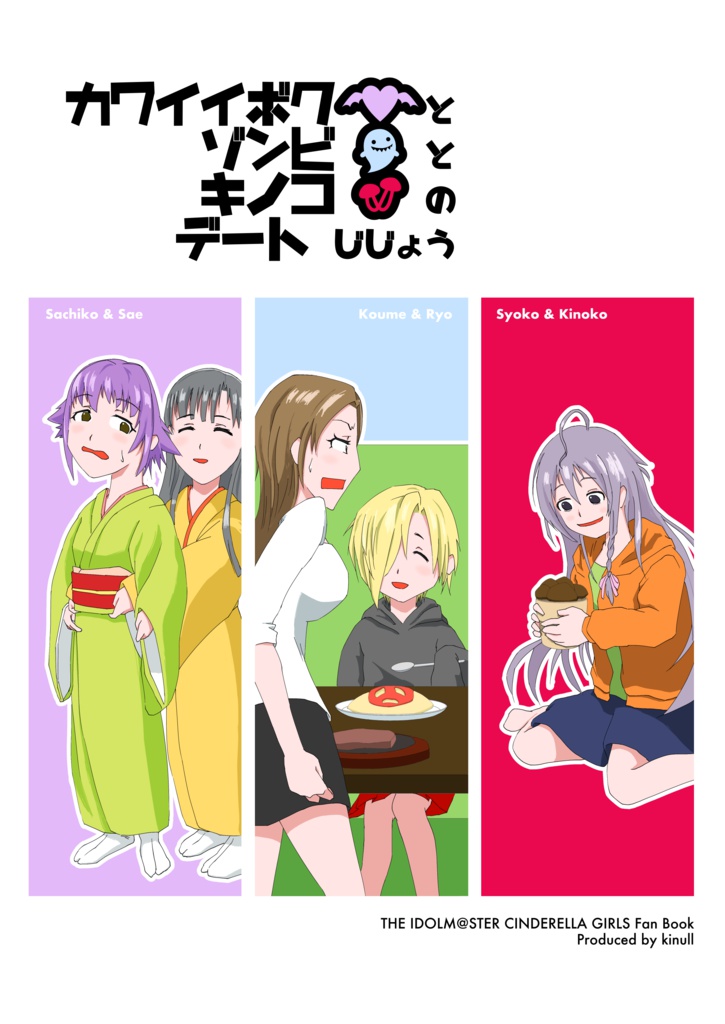カワイイボクとゾンビとキノコのデート事情